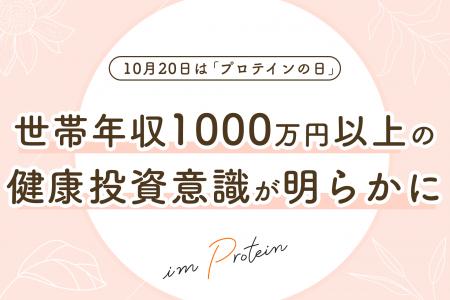 10月20日「プロテインの日」調査：世帯年収1000万円以