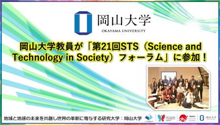 【岡山大学】岡山大学教員が「第21回STS（Science and