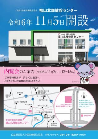 広島県福山市北部に「福山北部健診センター」が1utf-8