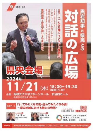 黒岩知事と県民との“対話の広場”【県央会場】を11月21