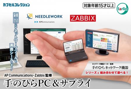 カプセルトイ「手のひらネットワーク機器」とも繋がる