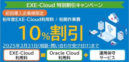 システムエグゼ、Oracle Cloud利用料金を10%割引で提