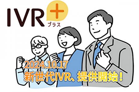 AI時代のIVRがさらに進化！双方向SMS機能付き新世代IV