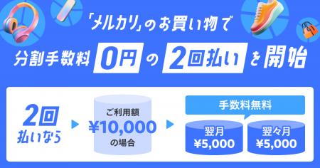 メルペイ、「メルカリ」のお買い物で「メルカード」で