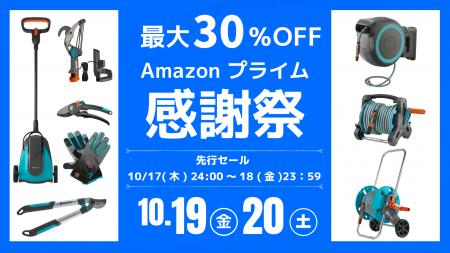 10月19日～Amazonプライム感謝祭にてガーデニンutf-8