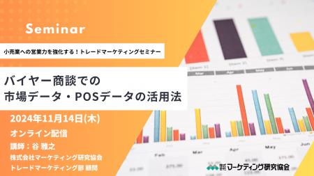 バイヤー商談での市場データ・POSデータの活用法 トレ