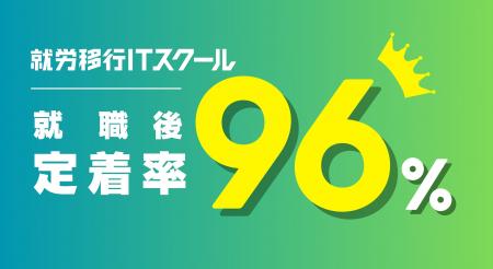 就職後定着率96%達成！EXIT起用で話題の就労移行ITス