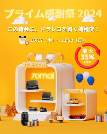 Amazonプライム感謝祭で70maiのドライブレコーダーが