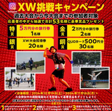 InstagramでXW挑戦キャンペーン実施！ 19日から1カ月