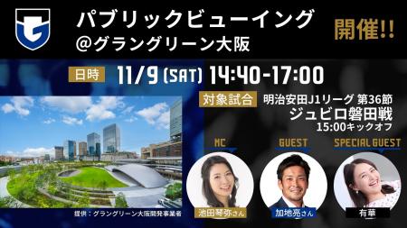 11/9（土）明治安田J1 第36節 磐田戦 「パブリックビ