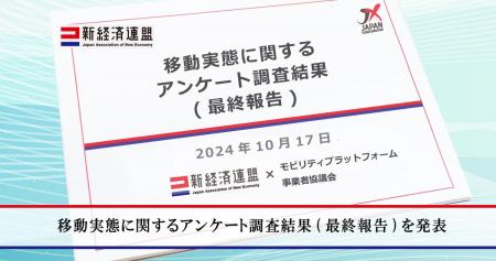 移動実態に関するアンケート調査結果を発表