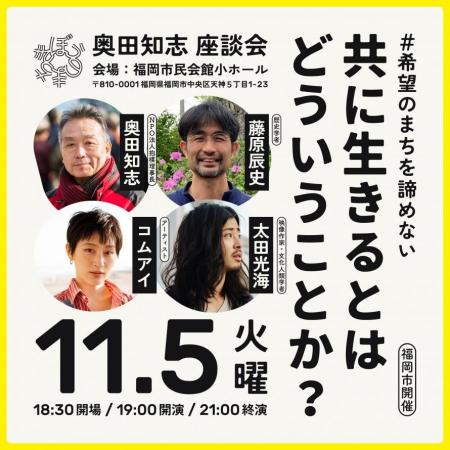 【福岡市開催】#希望のまちを諦めない 奥田知志 講演