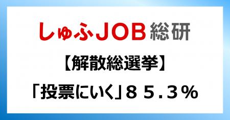 【解散総選挙】就労志向の女性「投票にいく:85.3%」い