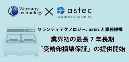 株式会社アステック、延長保証サービスの構築・運営を