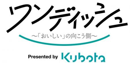 “おいしい一皿”の向こう側に見えるものは…？
“utf-8