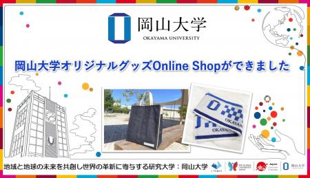 【岡山大学】岡山大学オリジナルグッズOnline Shopが