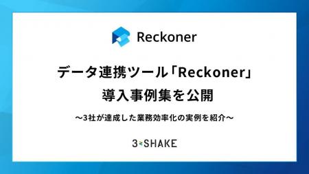データ連携ツール「Reckoner」、導入事例集を公開～3