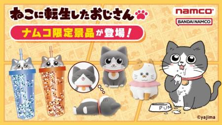 10月25日(金)より「ねこに転生したおじさん」ナムコ限