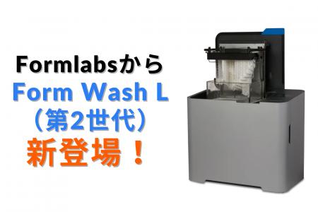 10/15 FormlabsからForm 4Lパーツ対応最新洗浄機「For