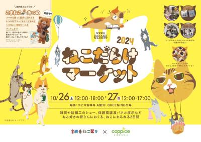 「ねこだらけマーケット 2024」を吉祥寺にて10/26・27