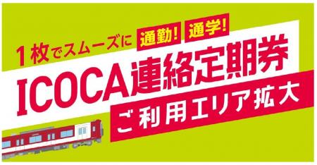 ～1枚でスムーズに通勤・通学！～ＩＣＯＣＡ連絡utf-8