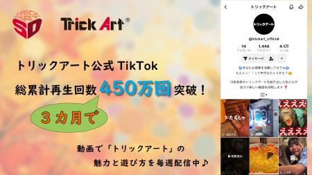 TikTok総累計再生回数450万回突破！“トリックアutf-8