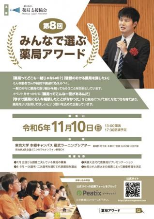 『第8回みんなで選ぶ薬局アワード』11月10日(日)utf-8