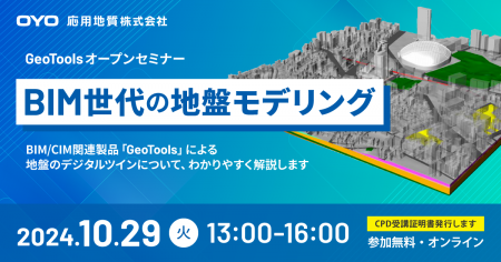 【10/29(水)無料ウェビナー】応用地質のBIM/CIM製品 