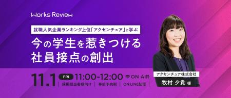 【11/1(金)開催】 Works Review『就職人気企業ランキ