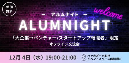 『Official-Alumni.com』ユーザー限定： 12/4開催！「