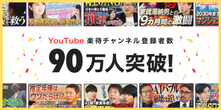 YouTube「楽待 RAKUMACHI」のチャンネル登録者数が90