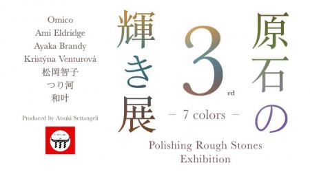 セッタンジェリ首藤あつき　監修『原石の輝き展3　7co