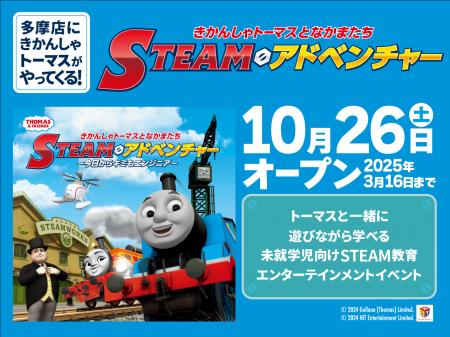 「きかんしゃトーマスとなかまたち　STEAMアドベutf-8