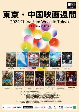 「2024東京・中国映画週間」ゴールドクレイン賞utf-8