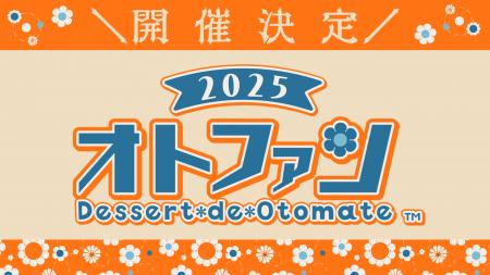 オトメイトファンイベント「Dessert de Otomate 2025