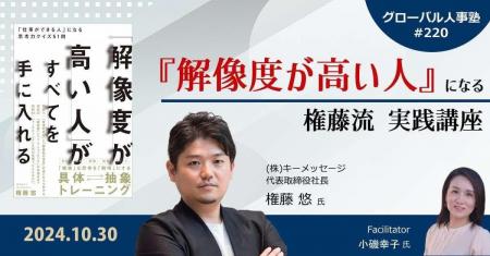 第220回グローバル人事塾【「解像度が高い人」になる