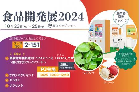 食品開発展2024に出展します。新製品・食べるIQ「ARAC