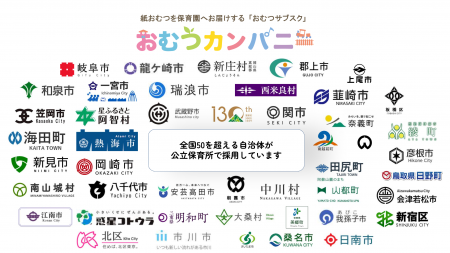 おむつカンパニー、全国50以上の自治体の公立保育所で