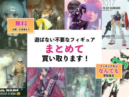 大阪のフィギュア買取の専門サイトをオープン【株式会