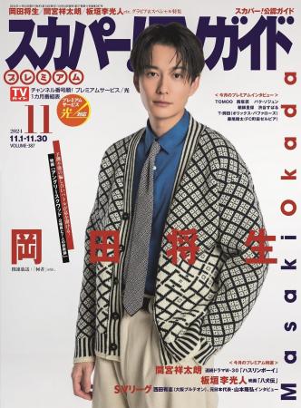 岡田将生が「スカパー！TVガイドプレミアム11月号」の