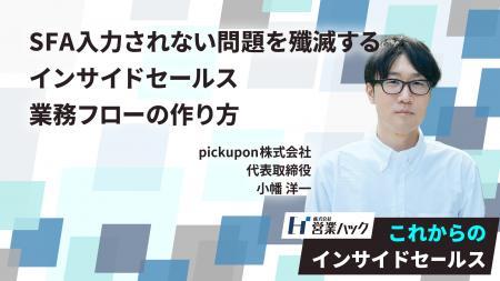 【10/16開催】「SFA入力されない問題を殲滅するインサ