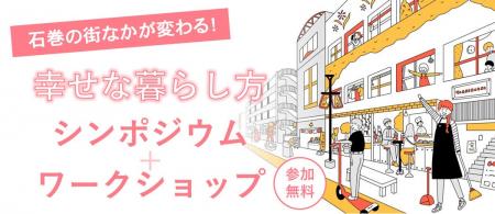 （10月27日、11月2日）石巻の街なかが変わる！幸せな