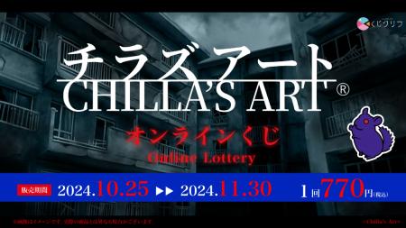 「Chilla's Art」オンラインくじ発売開始！