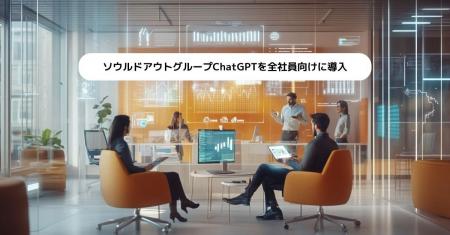 ソウルドアウトグループの共通AI基盤として、ChatGPT