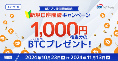 【新アプリ提供開始記念】新規口座開設キャンペーンの