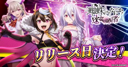 「蜘蛛ですが、なにか? 迷宮の支配者」正式サービス開
