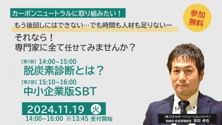 ESJ主催、中小企業のための「脱炭素経営入門」セミナ