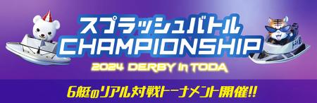 「スプラッシュバトルCHAMPIONSHIP 2024 DERBY iutf-8