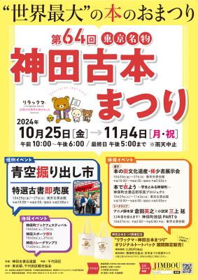 街じゅうが古本と人で埋め尽くされる「第64回東京名物