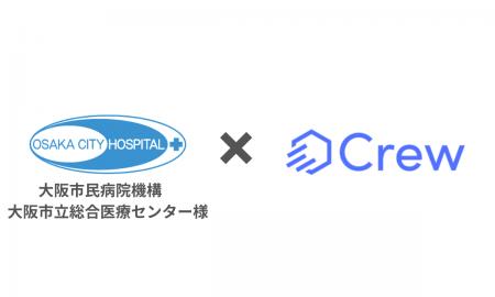 大阪市民病院機構様、生成AI「Crew」の導入を開始